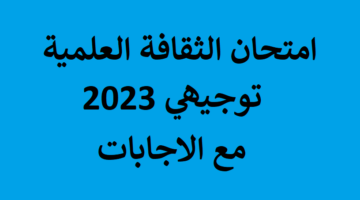 الثقافة العلمية