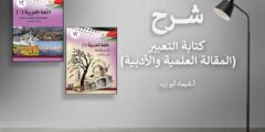 كتابة التّعبير (المقالة العلميّة والأدبية)-شيماء أبو زيد