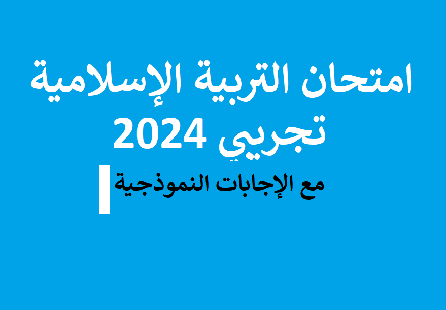 امتحان التجريبي التربية الاسلامية فلسطين 2024 محلول اجابات نموذجية