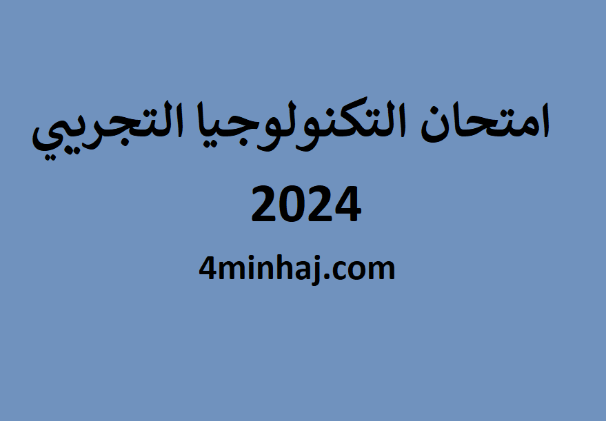 امتحان التكنولوجيا التجريبي 2024 فلسطين