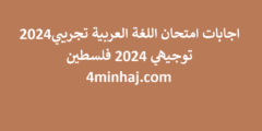 امتحان اللغة العربية التجريبي توجيهي فلسطين 2024/2025: اطلع على الاختبار والإجابات مع حلول شاملة