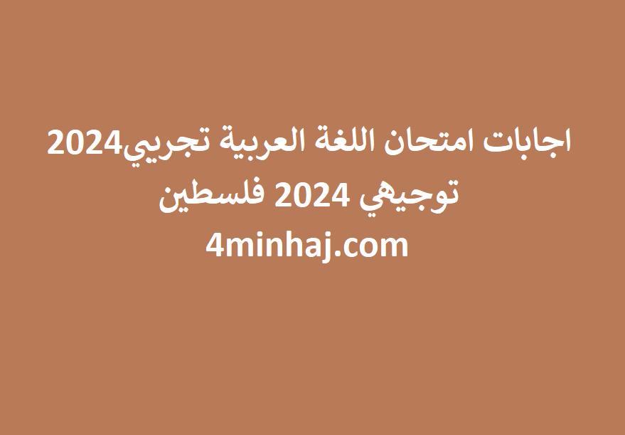 امتحان اللغة العربية التجريبي 2024