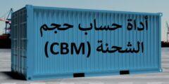 حساب CBM حجم الشحنة التجارية