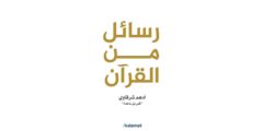 كتاب رسائل من القرآن – أدهم شرقاوي
