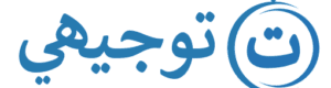 توجيهي
