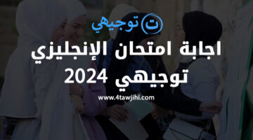 امتحان الانجليزي الوزاري 2024